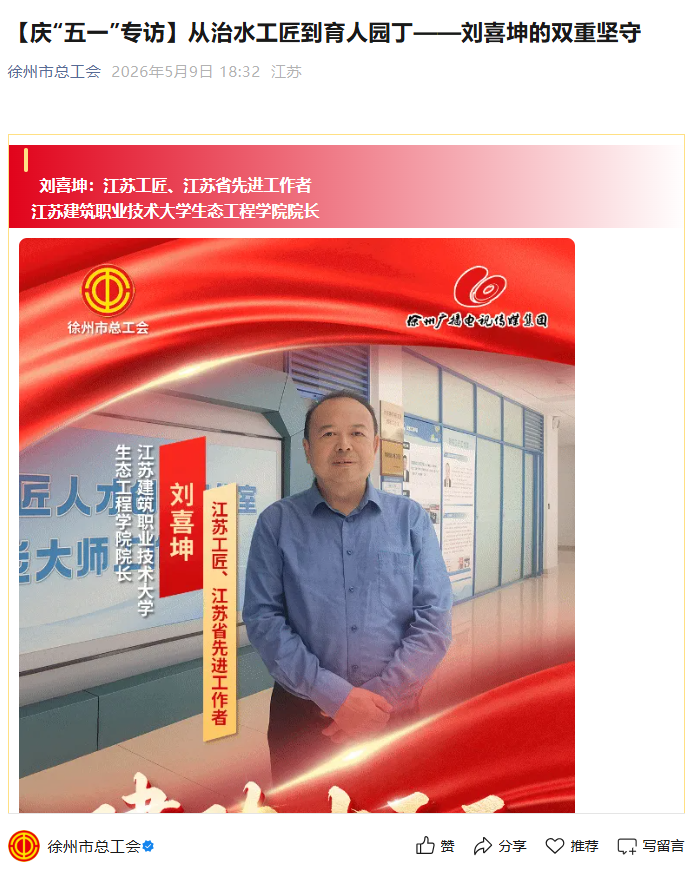 【徐州市总工会】庆“五一”专访：从治水工匠到育人园丁——刘喜坤的双重坚守